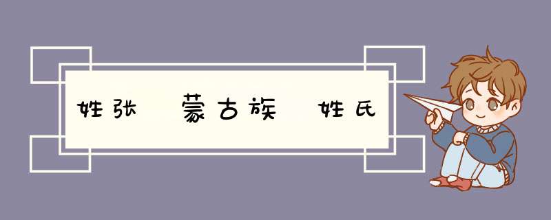 姓张 蒙古族 姓氏,第1张